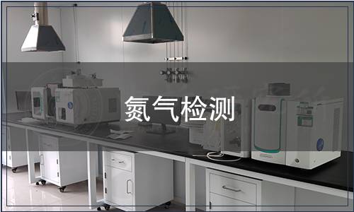 氮氣檢測,氮氣檢測報告 氮氣檢測