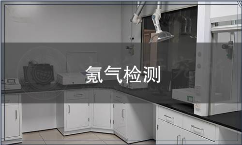 氪氣檢測(cè),氪氣檢測(cè)報(bào)告 氪氣檢測(cè)
