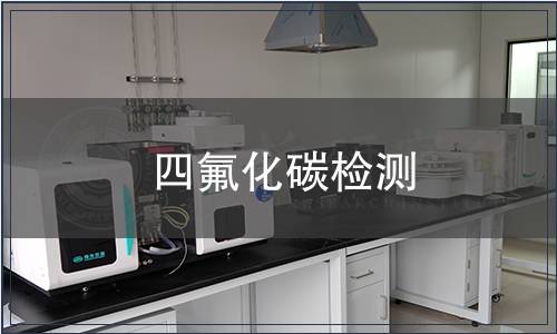 四氟化碳檢測,四氟化碳檢測報告 四氟化碳檢測