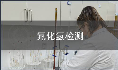 氟化氫檢測