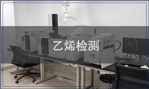 乙烯檢測
