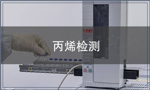 丙烯檢測