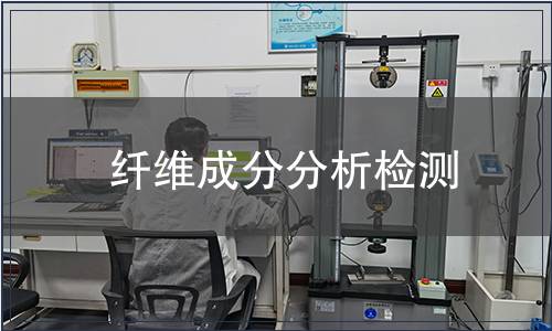 纖維成分分析檢測
