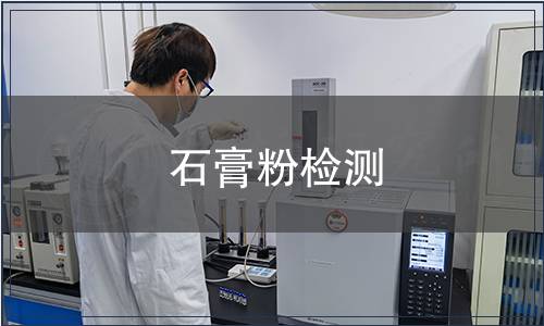 石膏粉檢測