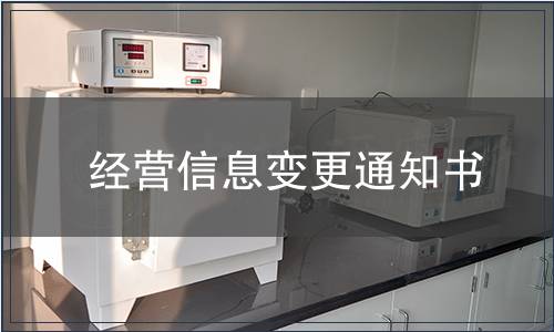 經營信息變更通知書 經營信息變更通知書