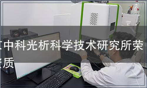 中析檢測資質,中析檢測榮譽 北京中科光析科學技術研究所榮譽資質