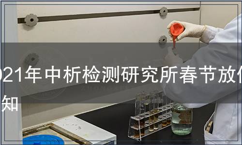 春節放假通知 2021年中析檢測研究所春節放假通知
