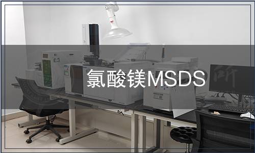 氯酸鎂MSDS報(bào)告 氯酸鎂MSDS