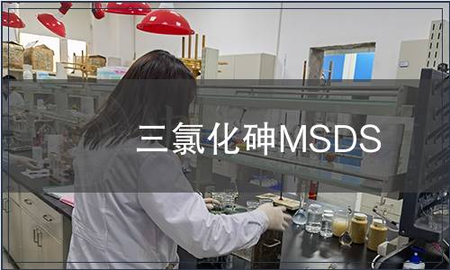 三氯化砷MSDS報告 三氯化砷MSDS