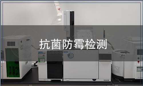 抗菌防霉檢測