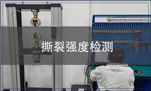 撕裂強(qiáng)度檢測
