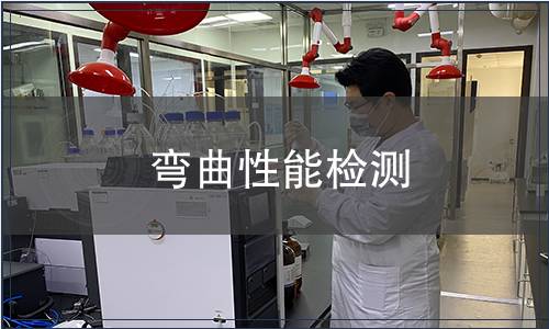 彎曲性能檢測(cè) 彎曲性能檢測(cè)
