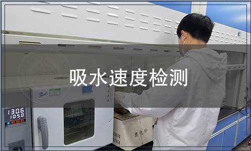 吸水速度檢測