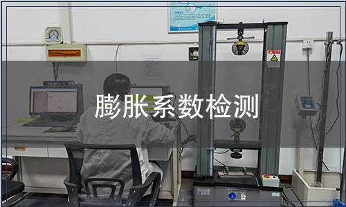 膨脹系數檢測 膨脹系數檢測
