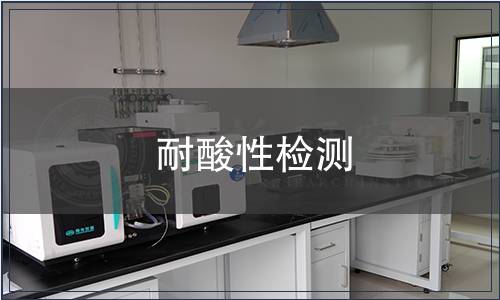 耐酸性檢測 耐酸性檢測
