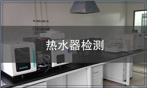 熱水器檢測