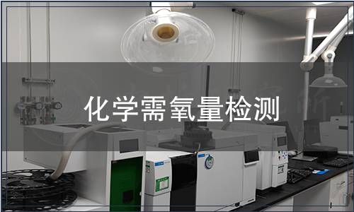 化學(xué)需氧量檢測