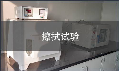 擦拭試驗 擦拭試驗