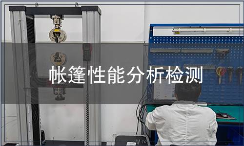 帳篷性能分析檢測