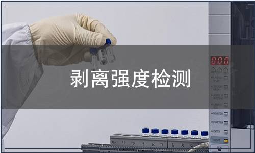 剝離強(qiáng)度檢測
