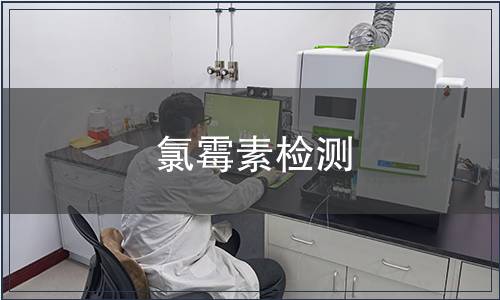 氯霉素檢測