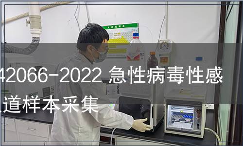 GB/T 42066-2022 急性病毒性感染呼吸道樣本采集 GB/T 42066-2022 急性病毒性感染呼吸道樣本采集