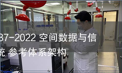 GB/T 42037-2022 空間數(shù)據(jù)與信息傳輸系統(tǒng) 參考體系架構(gòu)