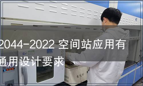 GB/T 42044-2022 空間站應用有效載荷通用設計要求 GB/T 42044-2022 空間站應用有效載荷通用設計要求