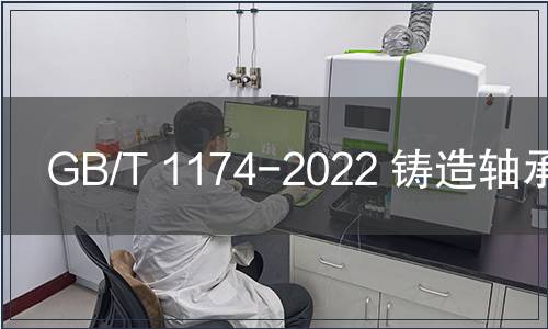 GB/T 1174-2022 鑄造軸承合金 GB/T 1174-2022 鑄造軸承合金