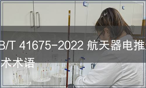 GB/T 41675-2022 航天器電推進(jìn)技術(shù)術(shù)語
