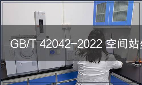 GB/T 42042-2022 空間站坐標系 GB/T 42042-2022 空間站坐標系