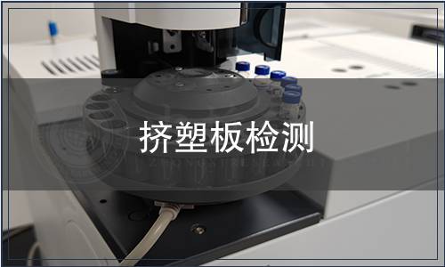 擠塑板檢測