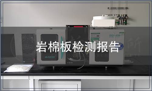 巖棉板檢測報(bào)告