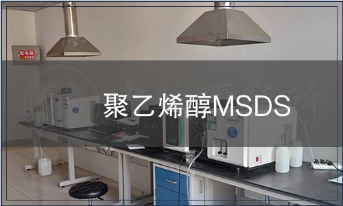 聚乙烯醇MSDS,聚乙烯醇化學品安全技術說明書 聚乙烯醇MSDS