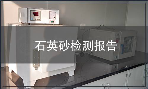 石英砂檢測報(bào)告