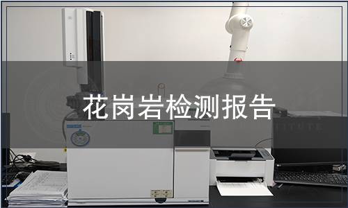 花崗巖檢測(cè)報(bào)告 花崗巖檢測(cè)報(bào)告