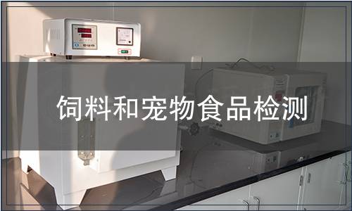 飼料和寵物食品檢測