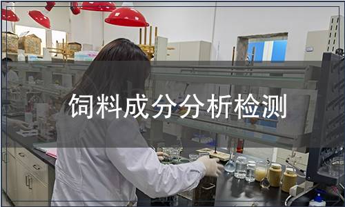 飼料成分分析檢測