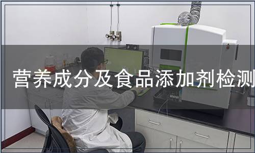 營養(yǎng)成分及食品添加劑檢測