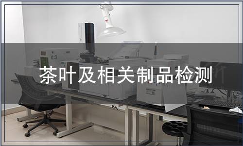 茶葉及相關(guān)制品檢測