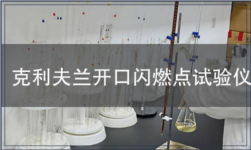 克利夫蘭開口閃燃點(diǎn)試驗(yàn)儀