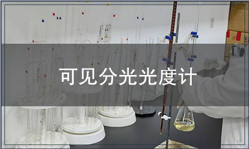 可見分光光度計(jì)