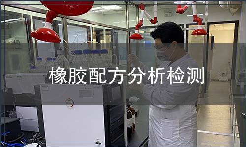 橡膠配方分析檢測