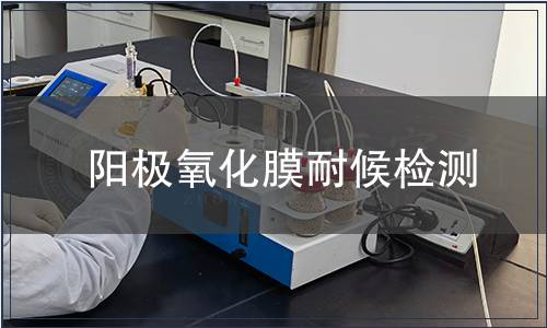 陽極氧化膜耐候檢測