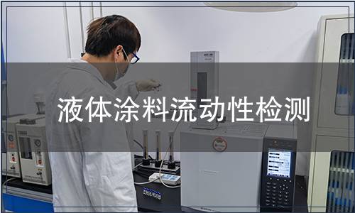 液體涂料流動(dòng)性檢測