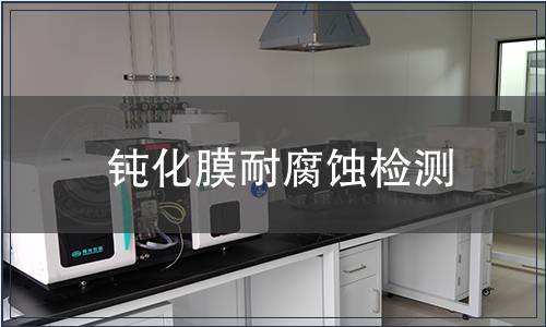 鈍化膜耐腐蝕檢測