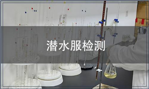 潛水服檢測 潛水服檢測