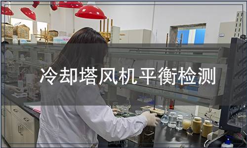 冷卻塔風機平衡檢測 冷卻塔風機平衡檢測