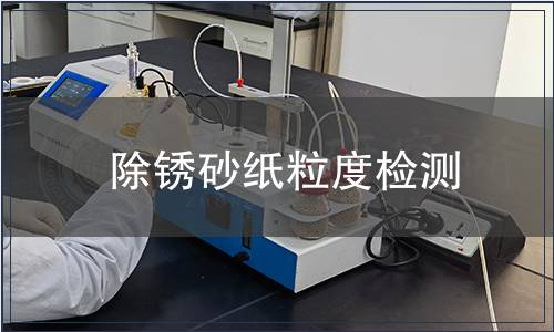 除銹砂紙粒度檢測