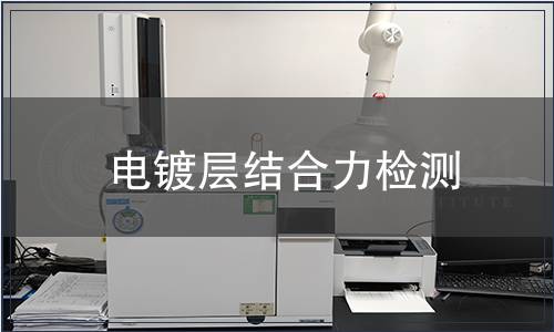 電鍍層結(jié)合力檢測